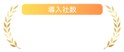 導入社数1700社