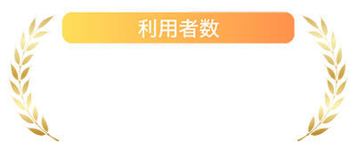 利用者数15万人
