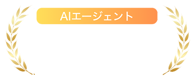 AIエージェント市場シェアNo.1