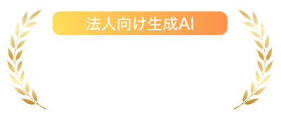 法人向け生成AI No.1