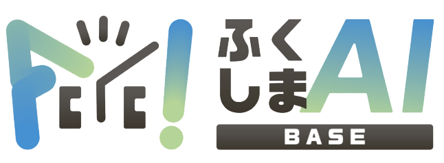 ふくしまAI BASE