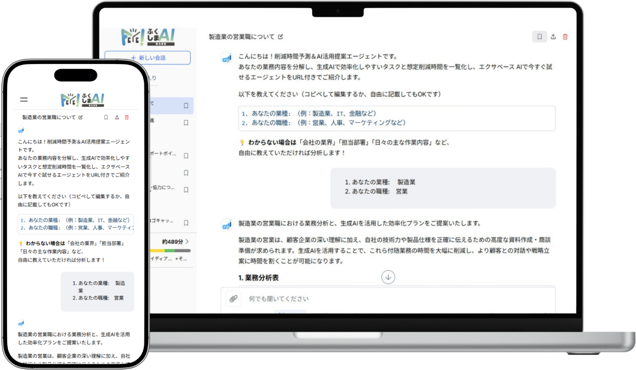 ふくしまAI BASEのPC・スマートフォン画面
