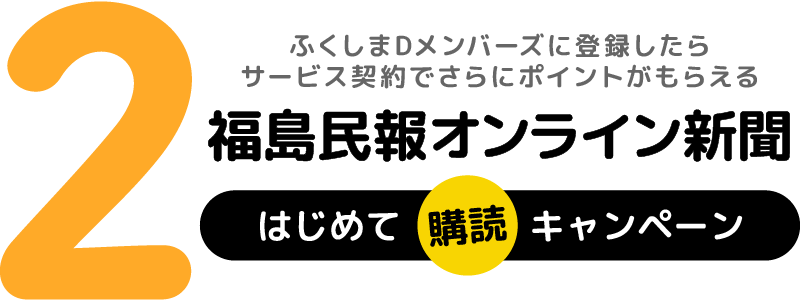 ふくしまDメンバーズに登録したら サービス契約でさらにポイントがもらえる 福島民報オンライン新聞 はじめて購読キャンペーン